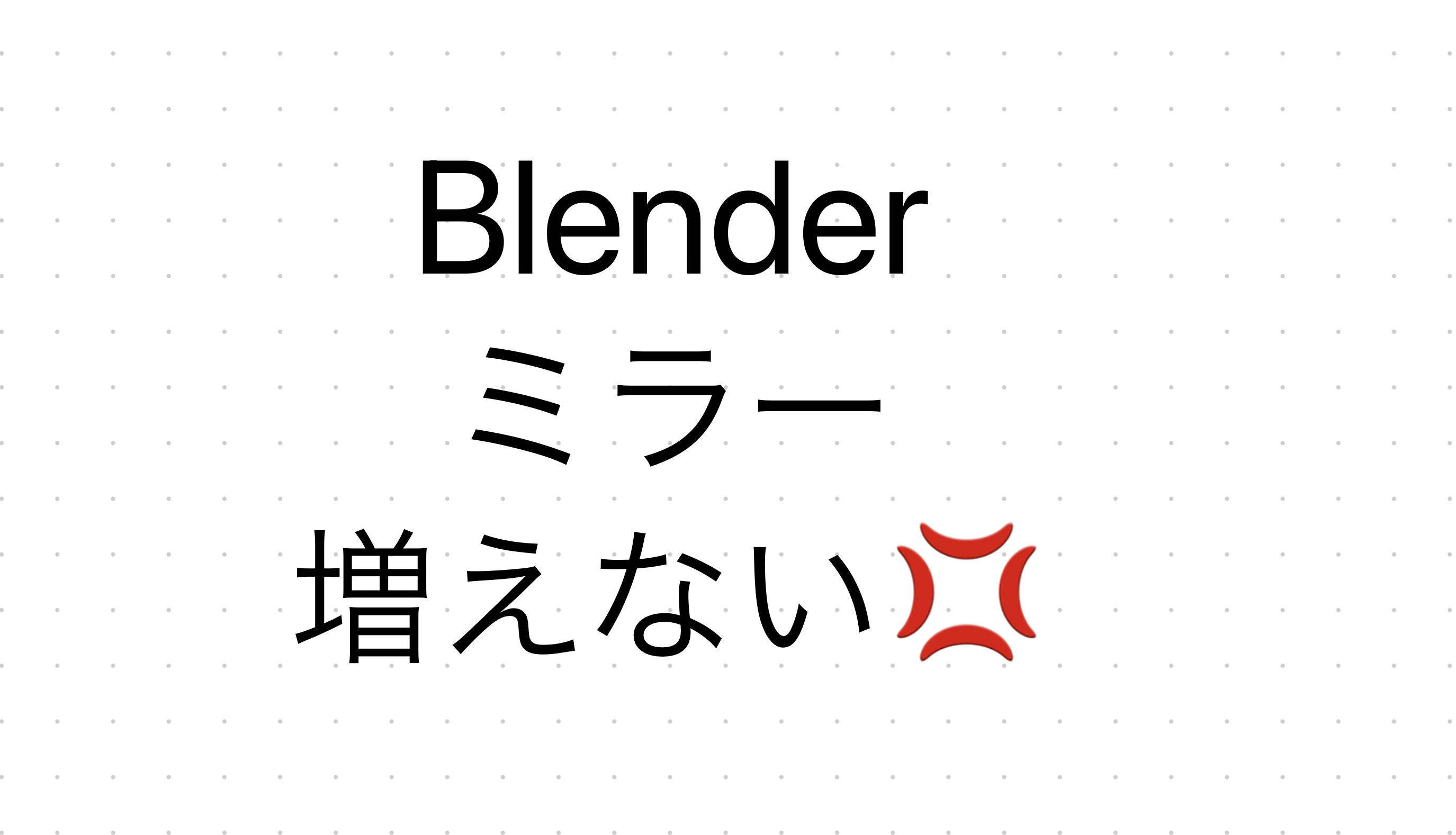 blender ミラー 効か ストア ない